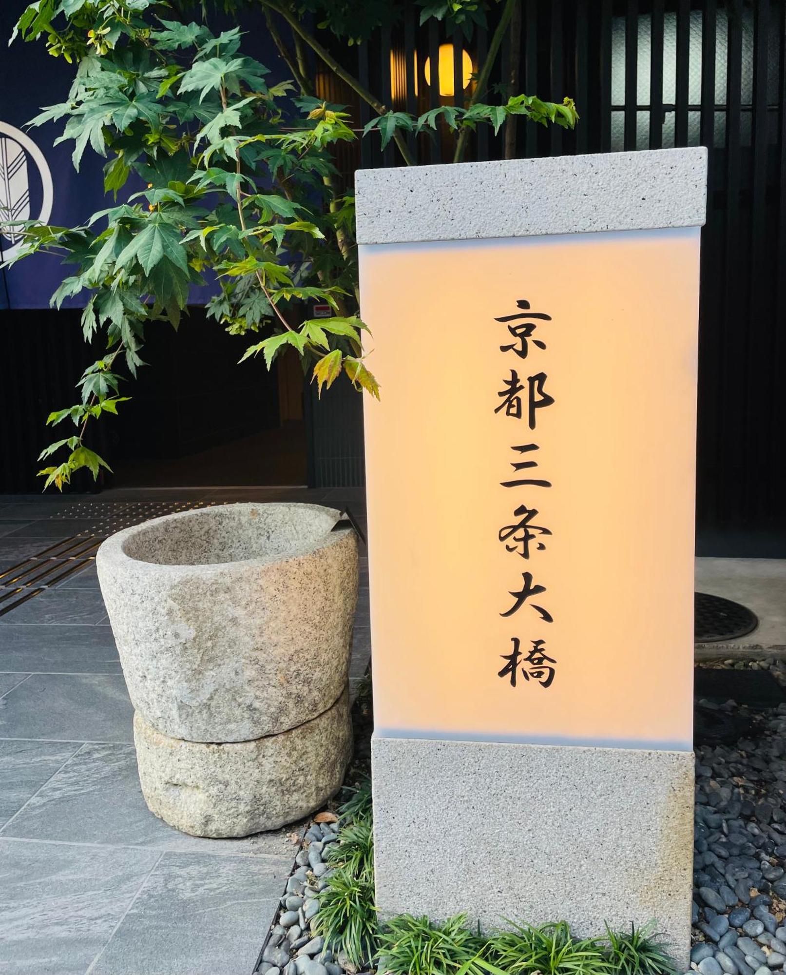 Kyoto Sanjo Ohashi Hotel Exterior foto